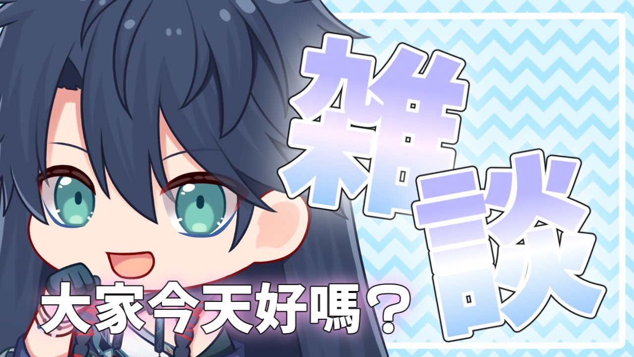 【周日雜談】哼哼，我發文了【隆中閣_司鳳】