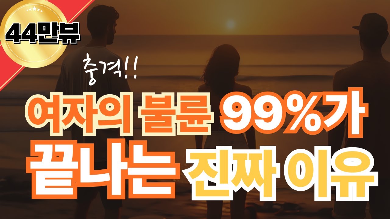여자의 불륜이 결국 끝나게 되는 진짜 이유 [아내 불륜 외도 바람 해법]