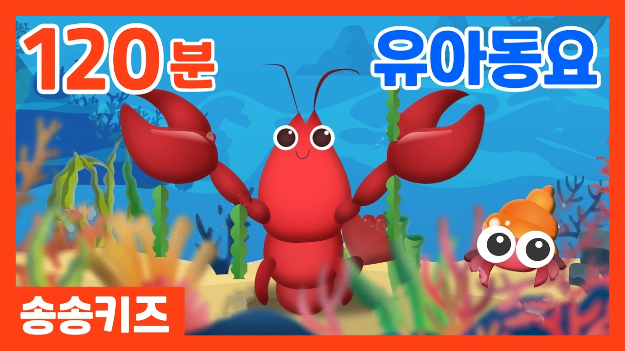 😍유아동요베스트모음 😍율동동요 유치원인기동요 120분 연속재생 💖 엄마가 들려주는 유아동요  😍광고없는😍유치원동요💗어린이동요🎵송송키즈🙂동요연속듣기😍율동동요