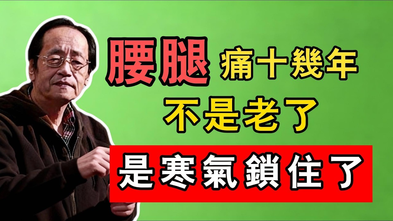 倪海廈：腰腿痛十幾年，不是老了，是寒氣鎖住了
