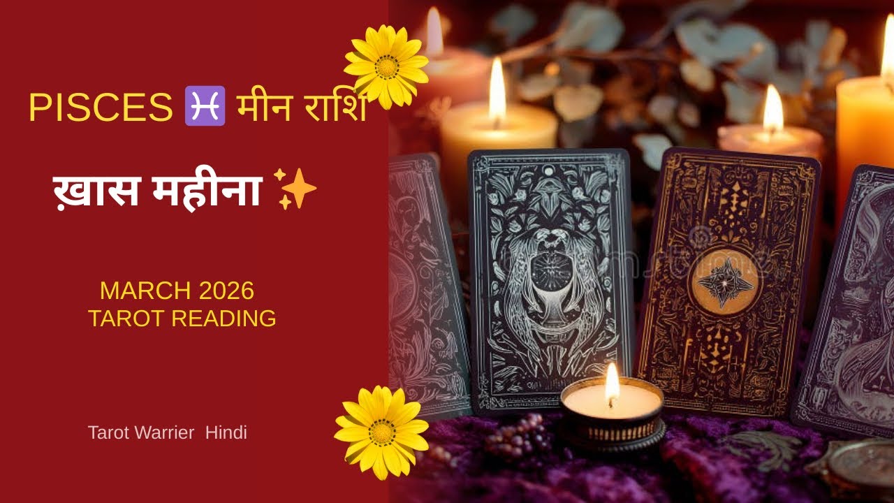 Pisces ♓ मीन राशि March 2026 Tarot Reading | Birthday Blessings Aa Rahi Hain 🎉