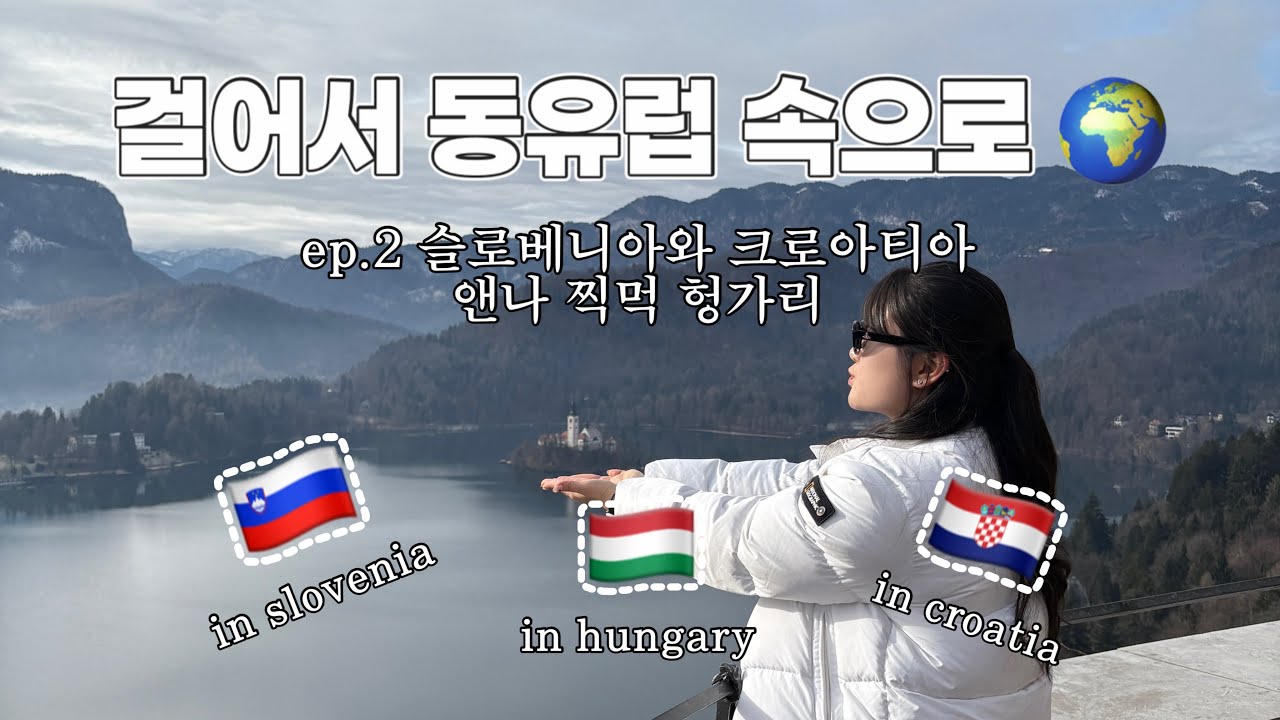 바쁘다 바빠 유럽 | 성격 정반대 동생과 떠난 첫 유럽 여행기 2편 🌐🇪🇺