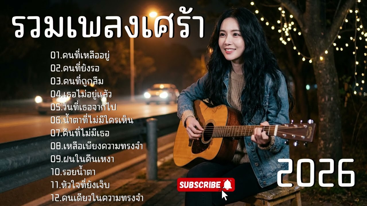 รวมเพลงเศร้าเพราะๆ VOL 25 l [ TrustMusic ] 🎤 #รวมเพลงเศร้า, #รวมเพลงอกหัก, #รวมเพลงเสียใจ