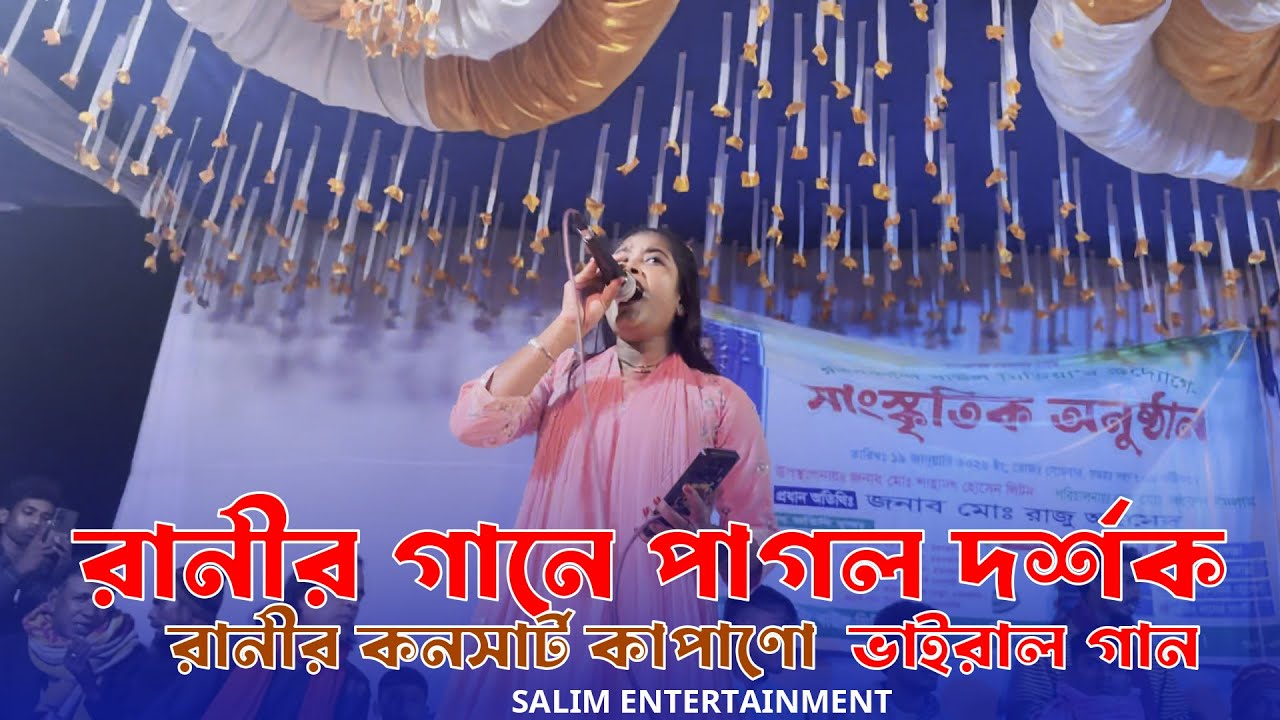 রানীর গানে পাগল দর্শক ! কেল্লার আগুণ জলে অন্তরে ! রানীর কনসার্ট কাপাণো ভাইরাল গান