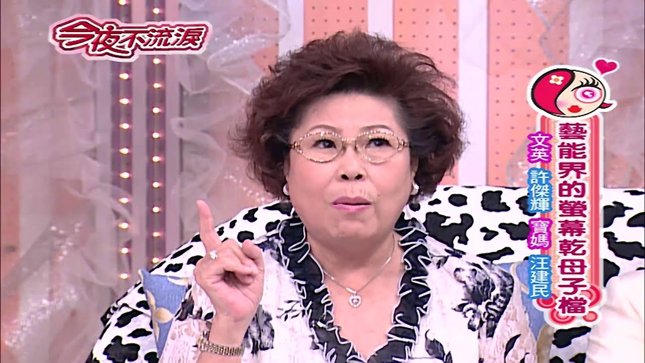 【今夜不流淚】第35集 演藝界的母子檔