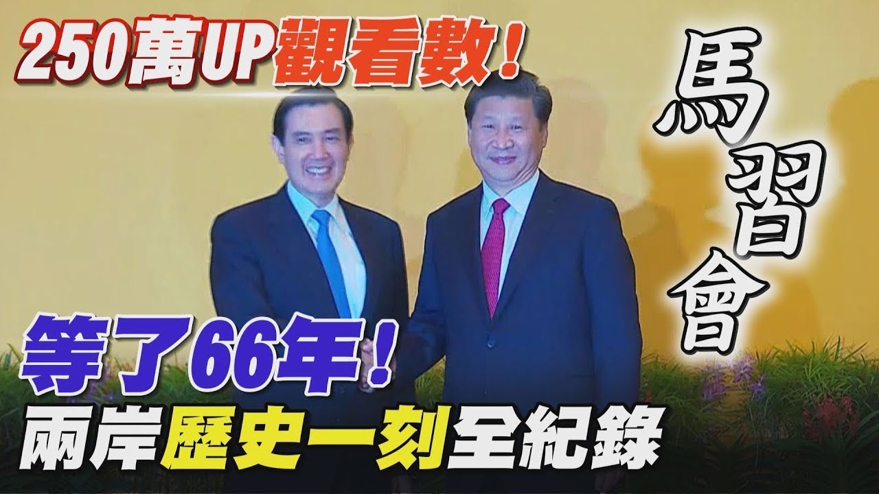 【精選】等了66年! 馬習會兩岸歷史 全記錄│TVBS精選新聞│20151107