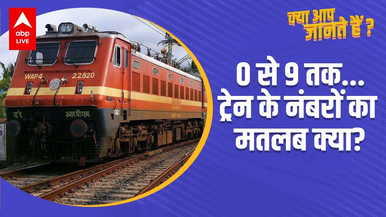 ट्रेन पर लिखे नंबरों का मतलब क्या ? | Kya Aap Jaante Hai| What 5 Digits In A Train Number Means ?