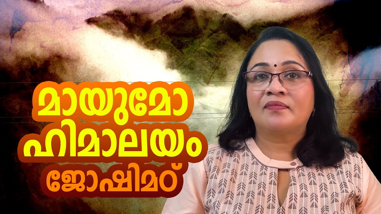 ജോഷിമഠ് മുങ്ങുമോ? ബദരീനാഥമൂർത്തിയുടെ ജോഷിമഠ് I The Truth  of Joshimath IWhy Joshimath sinking I