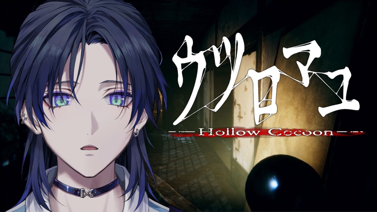 【ウツロマユ - Hollow Cocoon -】令和高校生がいく、昭和ホラー。【花籠つばさ / にじさんじ】