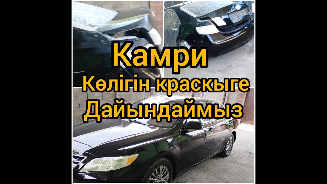 Тойота камри көлігін краскыге дайындаймыз.Подготовка к покраске авто целиком.