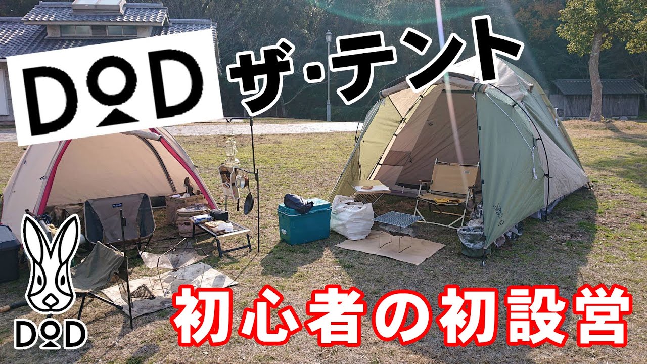 ＤＯＤザ・テント　～キャンプ初心者の初設営～