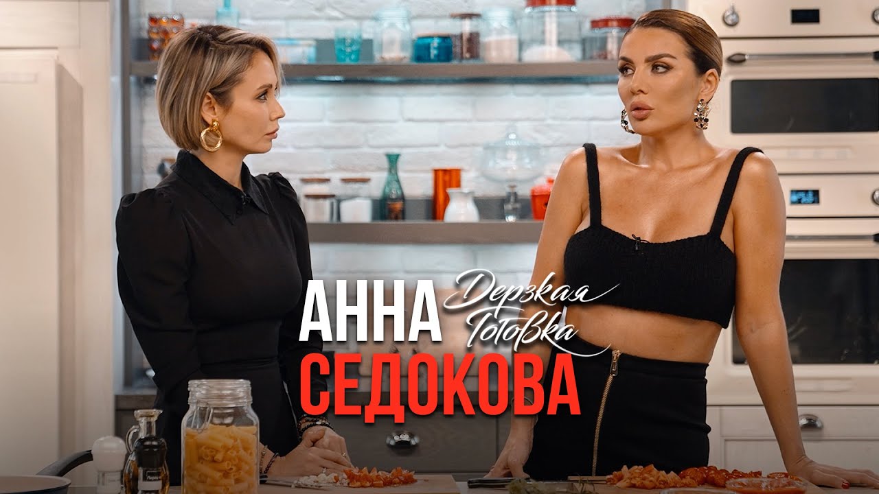 Анна Седокова - про личную жизнь, психологию, расходы и карьеру