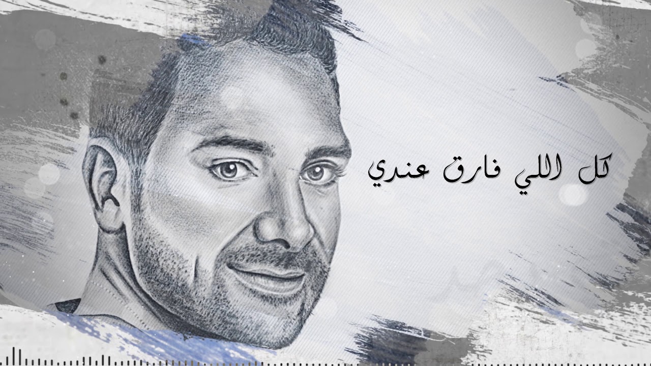 Akmal - Kol Elly Fare' (Official Lyrics Video) | أكمل - كل اللي فارق - كلمات