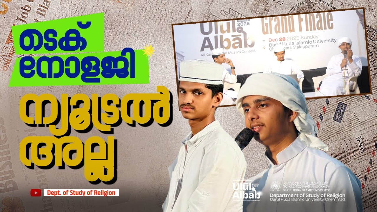 ടെക്നോളജി ന്യൂട്രൽ അല്ല! | Muhammed Noufal and Najil K | Ulul Albab 3.0 Grand Finale