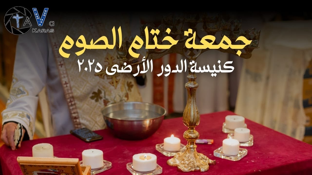 بث مباشر - قداس جمعة ختام الصوم - 2025 - كنيسة مارجرجس منشية البكرى - الدور الأرضى