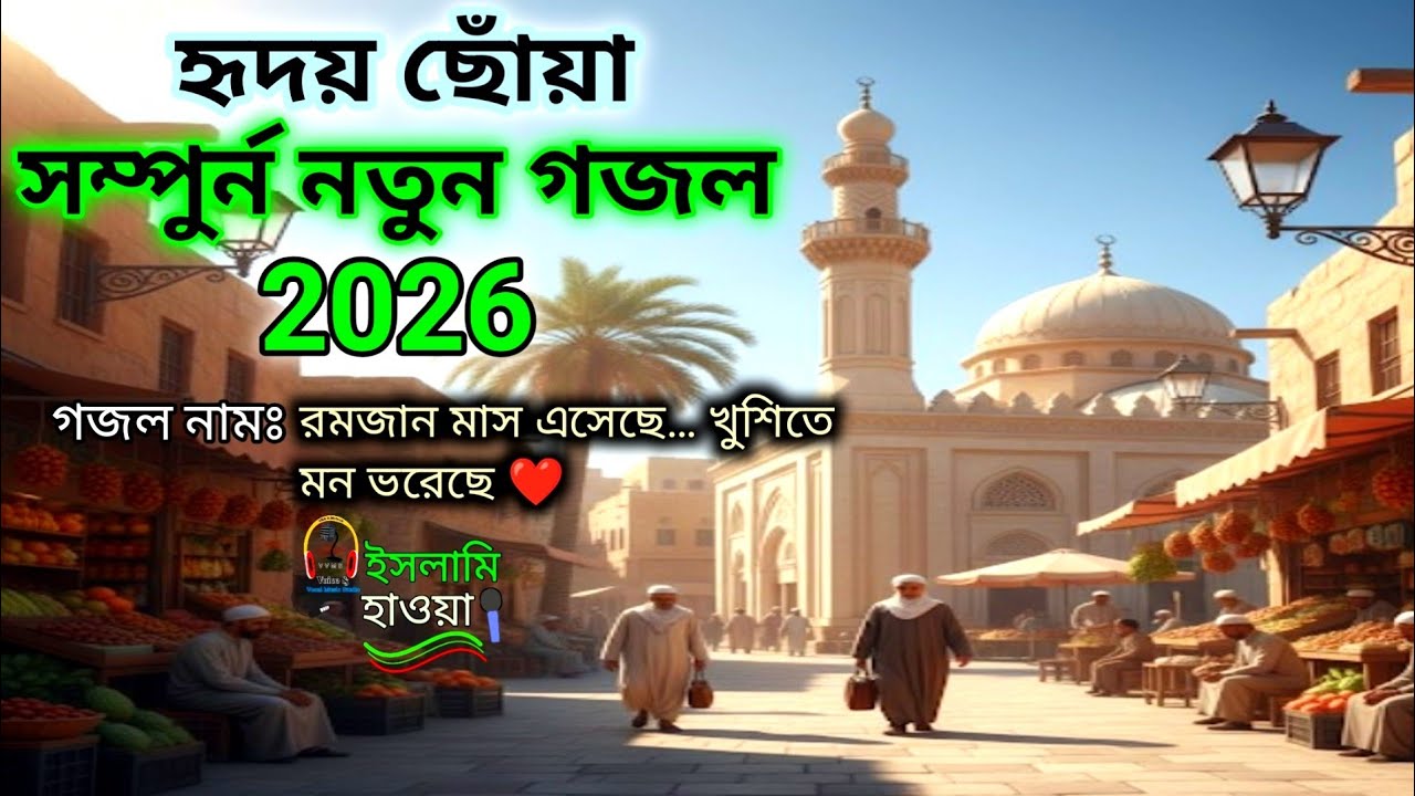 রমজান মাস এসেছে – খুশিতে মন ভরেছে | Ramadan Islamic Ghazal 2026 | ইসলামিক গজল 