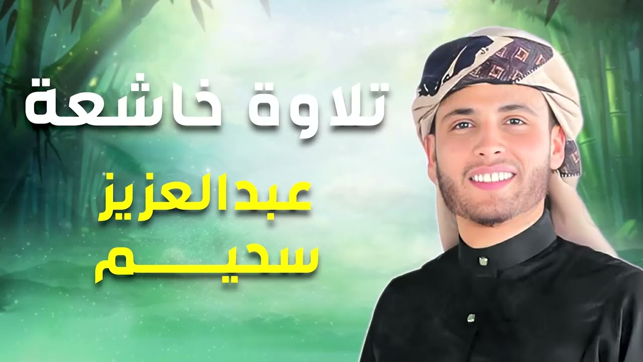 أروع تلاوات القارئ عبدالعزيز سحيم تأخذك إلى عالم الإيمان وعبادة الرحمن   صوت قادم من الجنة  7