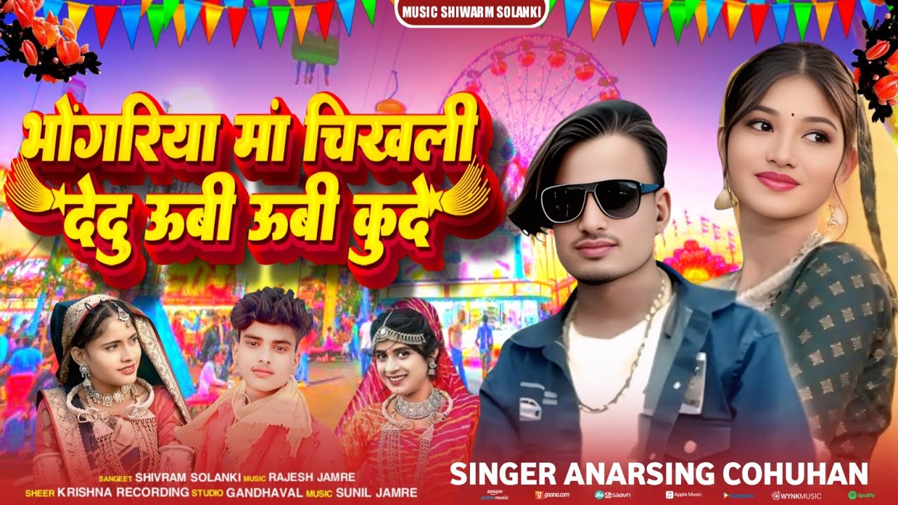 Adivasi New Song🎡भोंगरिया मां चिखली देदु ऊबी ऊबी कुदे🎙️Singer Anarsing Cohuhan Music Siwa Solanki 