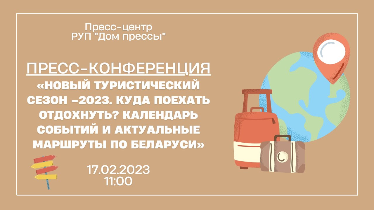 Новый туристический сезон &ndash;2023