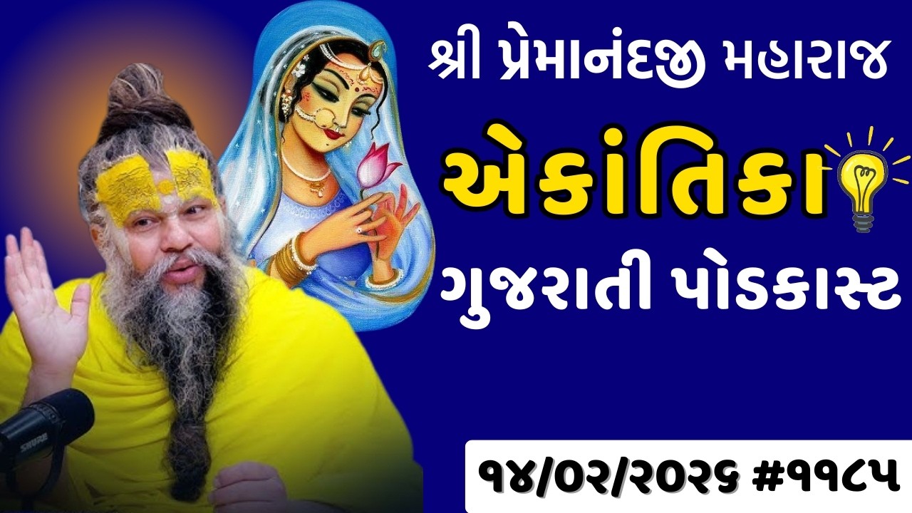 શ્રી પ્રેમાનંદજી મહારાજ નું તારીખ ૧૪.૦૧.૨૦૨૬એકાંતિકાનો સાર ગુજરાતીમાં - | Ekantik Vartalaap