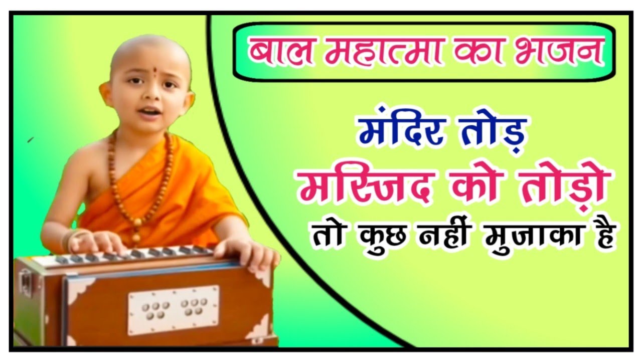 दिल मत किसी का तोड़ो रे भैया | सच्ची इबादत का संदेश | Bal Mahatma Ji Bhajan