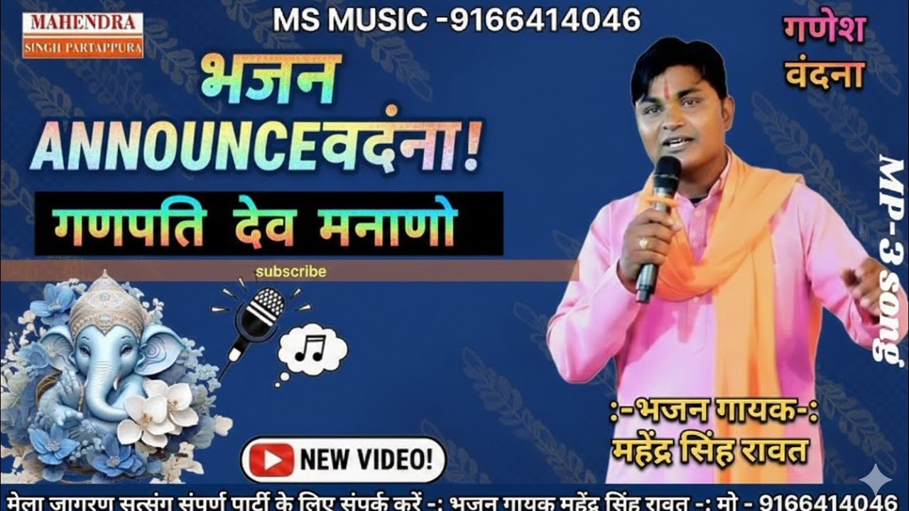 गणेश वंदना गणपति देव मनाणो !! गायक महेंद्र सिंह रावत !! Singer Mahendra Singh rawat !! Song 2026 !!