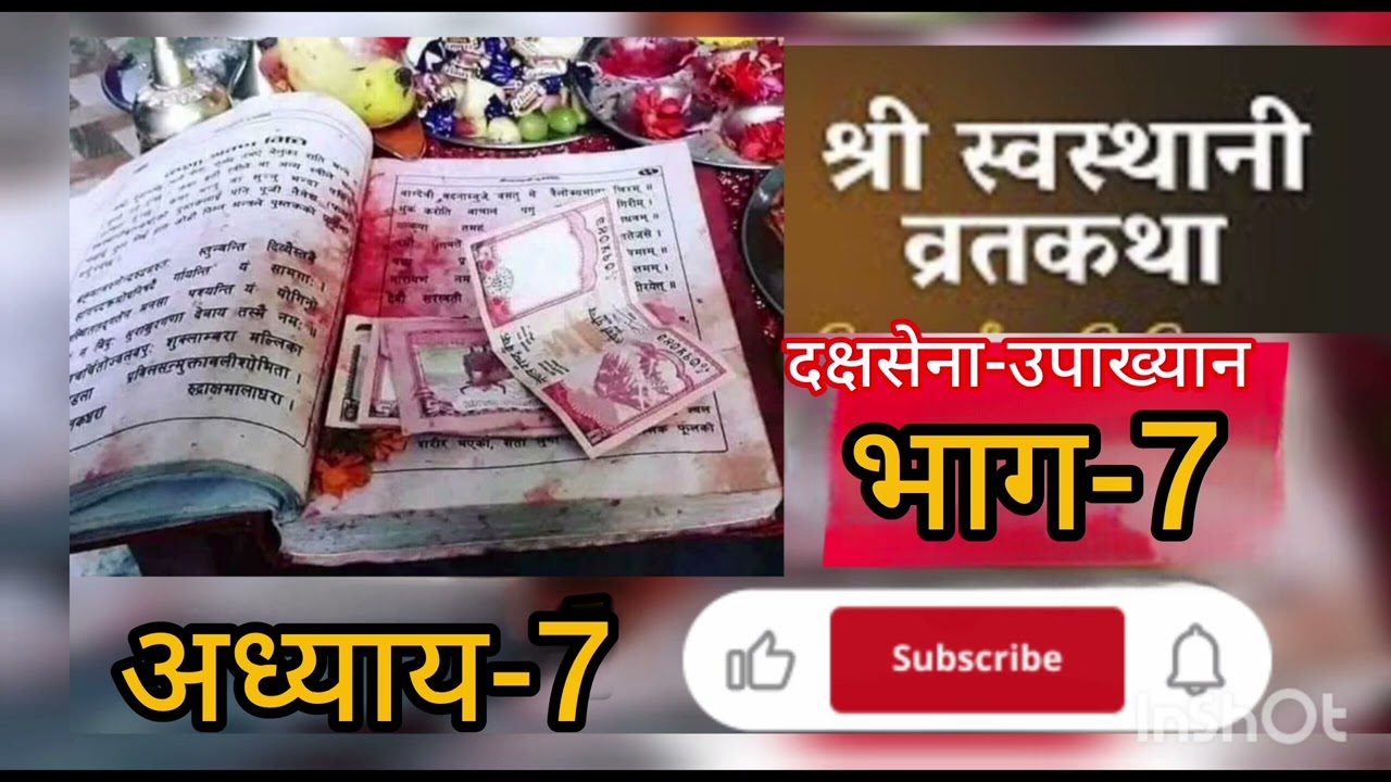 श्री स्वस्थानी व्रत कथा भाग-7।swasthanibratakatha part-7।#swasthanibratakatha #part-7 #maghamahatmya