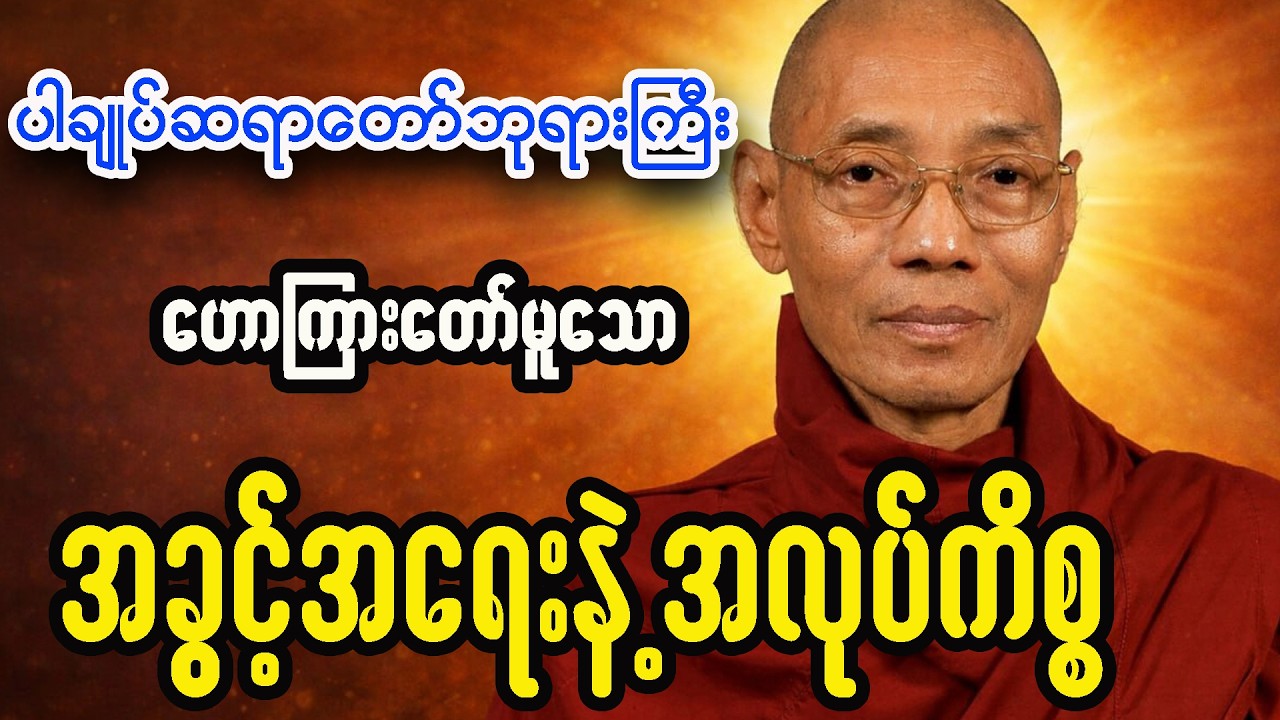 ပါချုပ်ဆရာတော်ဘုရားကြီး ဟောကြားတော်မူသော အခွင့်အရေးနဲ့အလုပ််ကိစ္စ တရားတော်