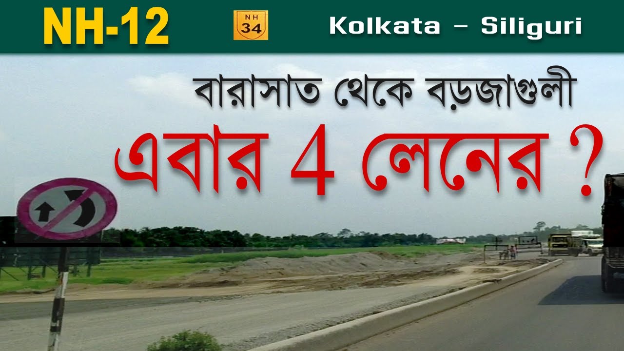 Barasat - Barajaguli | NH-12 (old NH-34 ) | New 4-laning tender by NHAI | Kolkata - Siliguri