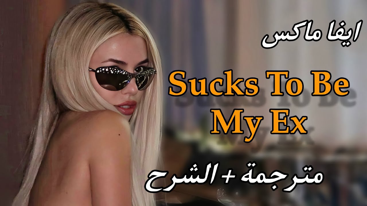 Ava Max - Sucks To Be My Ex | (arabic sub + LYRICS مترجمة مع الشرح)