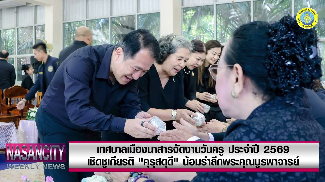 รายการข่าว Nasancity Weekly News [23 ม.ค. 2569]