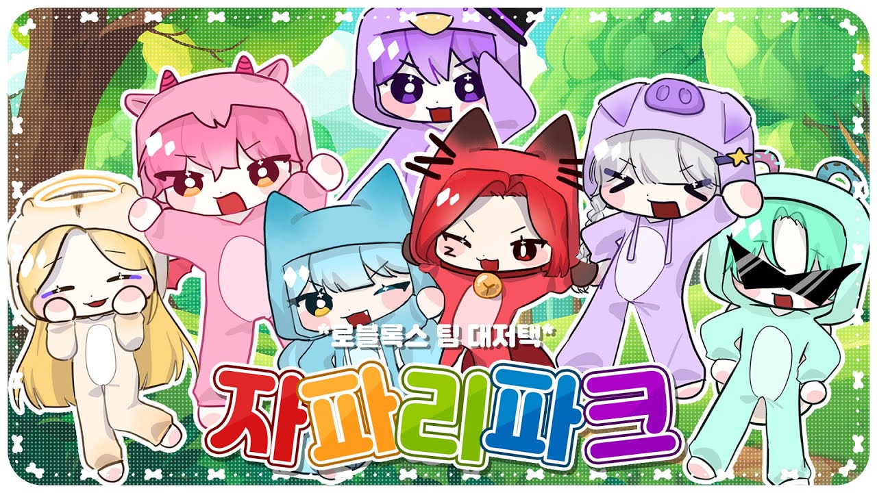 어서오세요, 대저택파크에! 🎵팀 대저택🔥전멤버 참여🔥자파리파크 COVER🎶