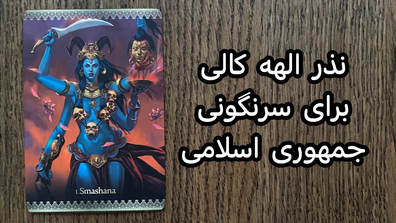 آموزش نذر الهه کالی برای سرنگونی ج.ا. توسط آکولتیست ایرانی