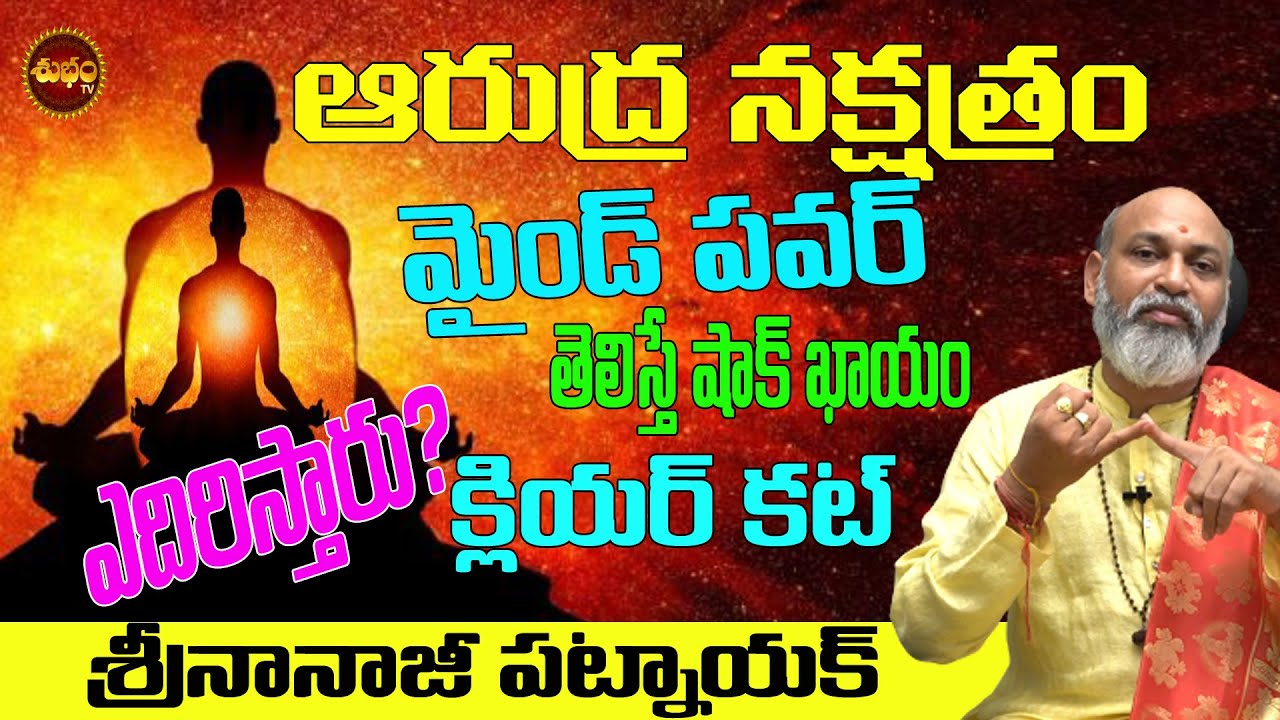 క్లియర్ కట్| ARUDRA NAKSHATRA PREDICTIONS | CHARACTERICTICS  |ASTROLOGY|  NANAJI PATNAIK | SHUBHAMTV
