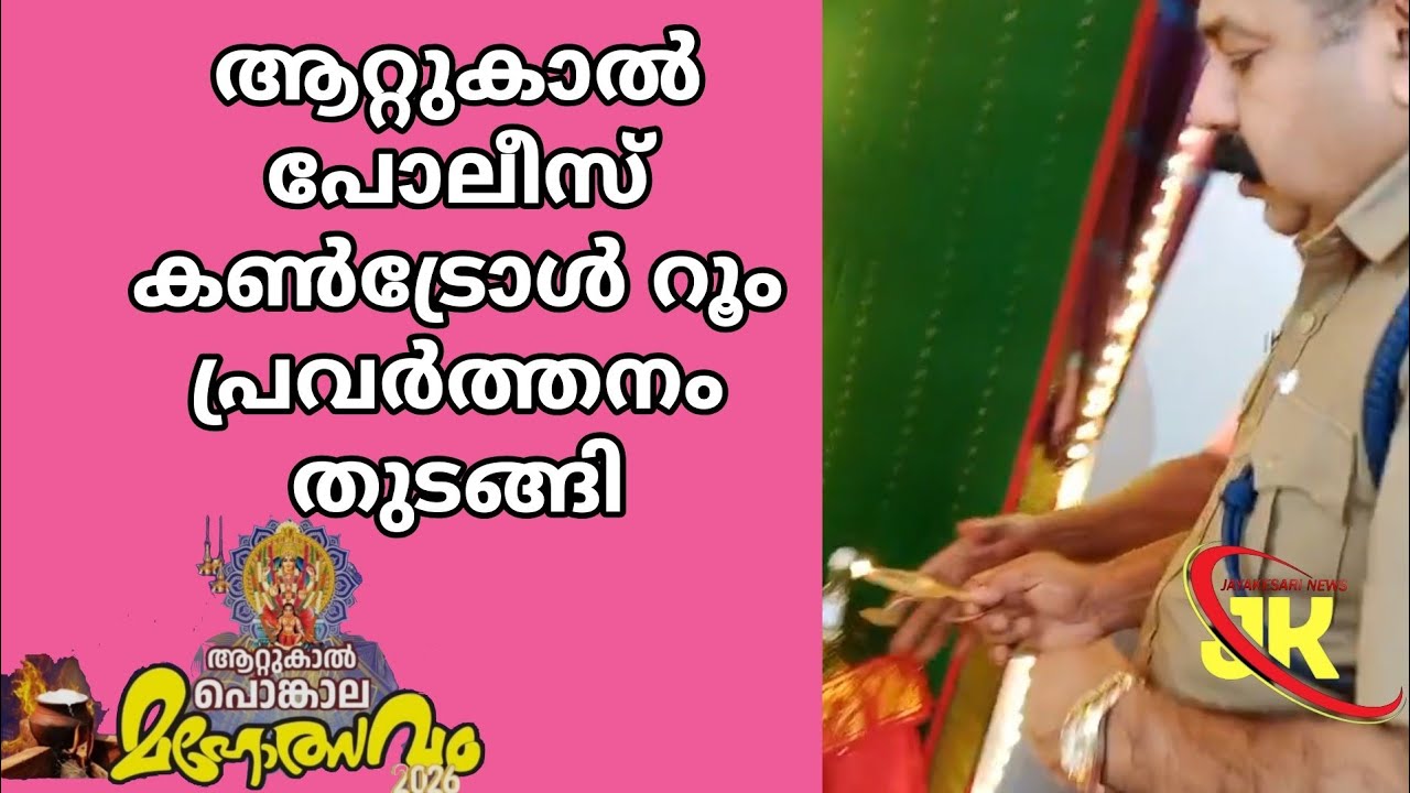 ആറ്റുകാൽ പോലീസ് കൺട്രോൾ റൂംപ്രവർത്തനം തുടങ്ങി...