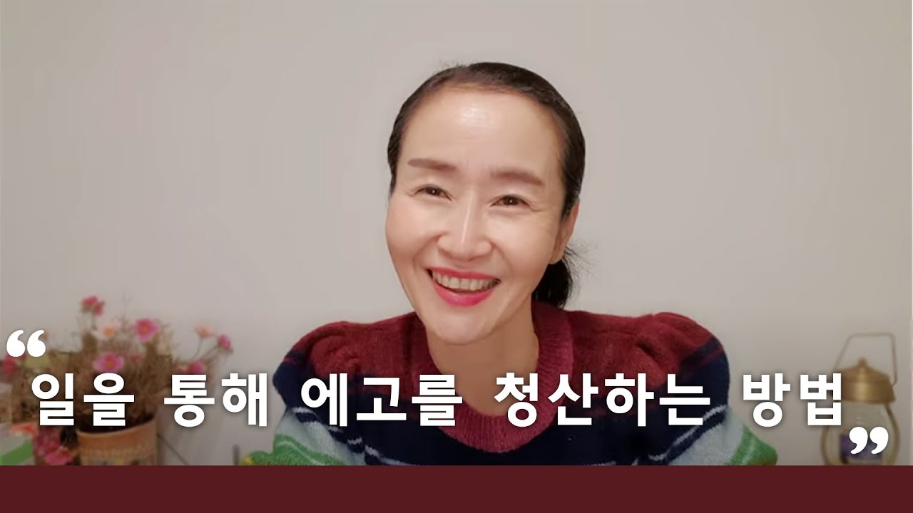 일을 통해 에고를 청산하는 방법