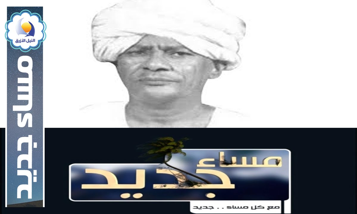 اغاني الحب والجمال عند الشاعر علي محمود التنقاري - مساء جديد - قناة النيل الازرق