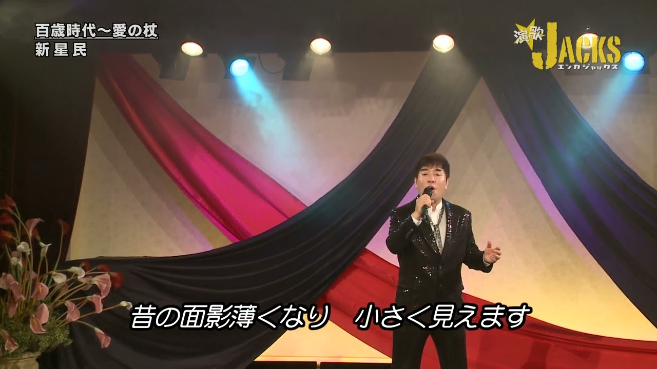 新星民／百歳時代〜愛の杖3