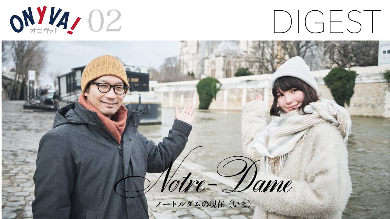 【DIGEST 02】 Notre Dame 2021 「ノートルダムの現在(いま)」 (2021/2/6)