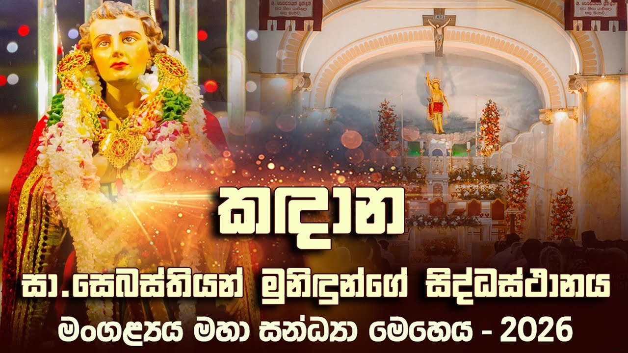 මංගල්‍යය සන්ධ්‍යා මෙහෙය - කඳාන සා.සෙබස්තියන් සිද්ධස්ථානය - 2026 | Seth Fm 103.1