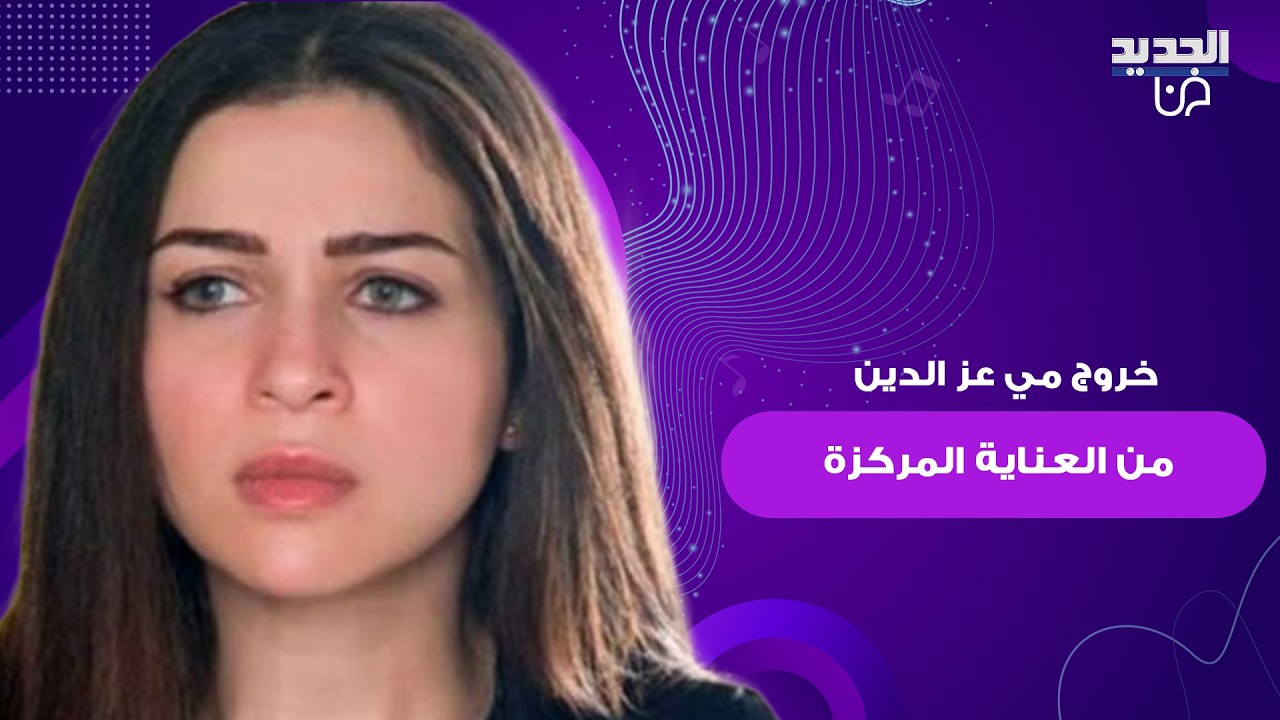 تطورات مفاجئة في حالة مي عز الدين الصحية بعد دخولها العناية المركزة.. وهذا ما جاء في التقرير الطبي