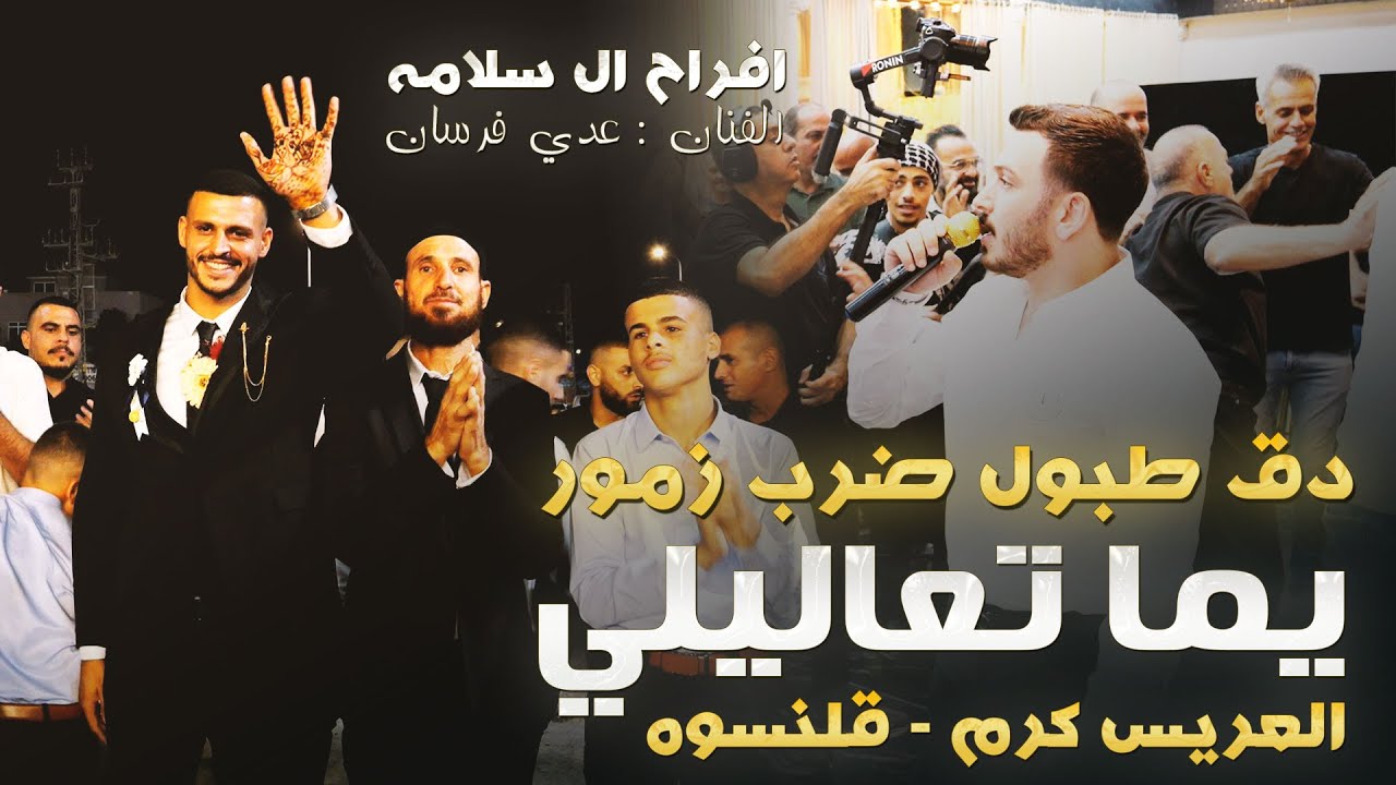 عدي فرسان - دق طبول ضرب زمور - يما تعاليلي || افراح ال سلامه العريس كرم || قلنسوه 2025