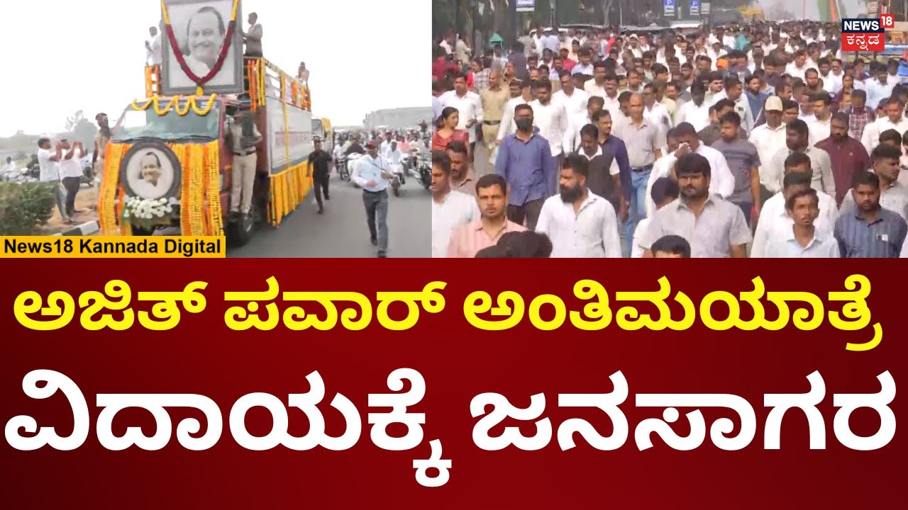 Maharashtra DCM Ajit Pawar Funeral | Baramati Plane Crash | ಅಂತಿಮಯಾತ್ರೆಗೆ ಜನಸಾಗರ | N18V