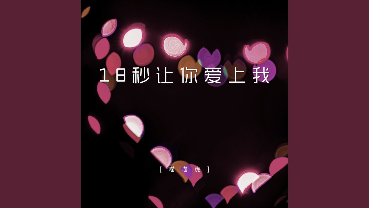 18秒让你爱上我