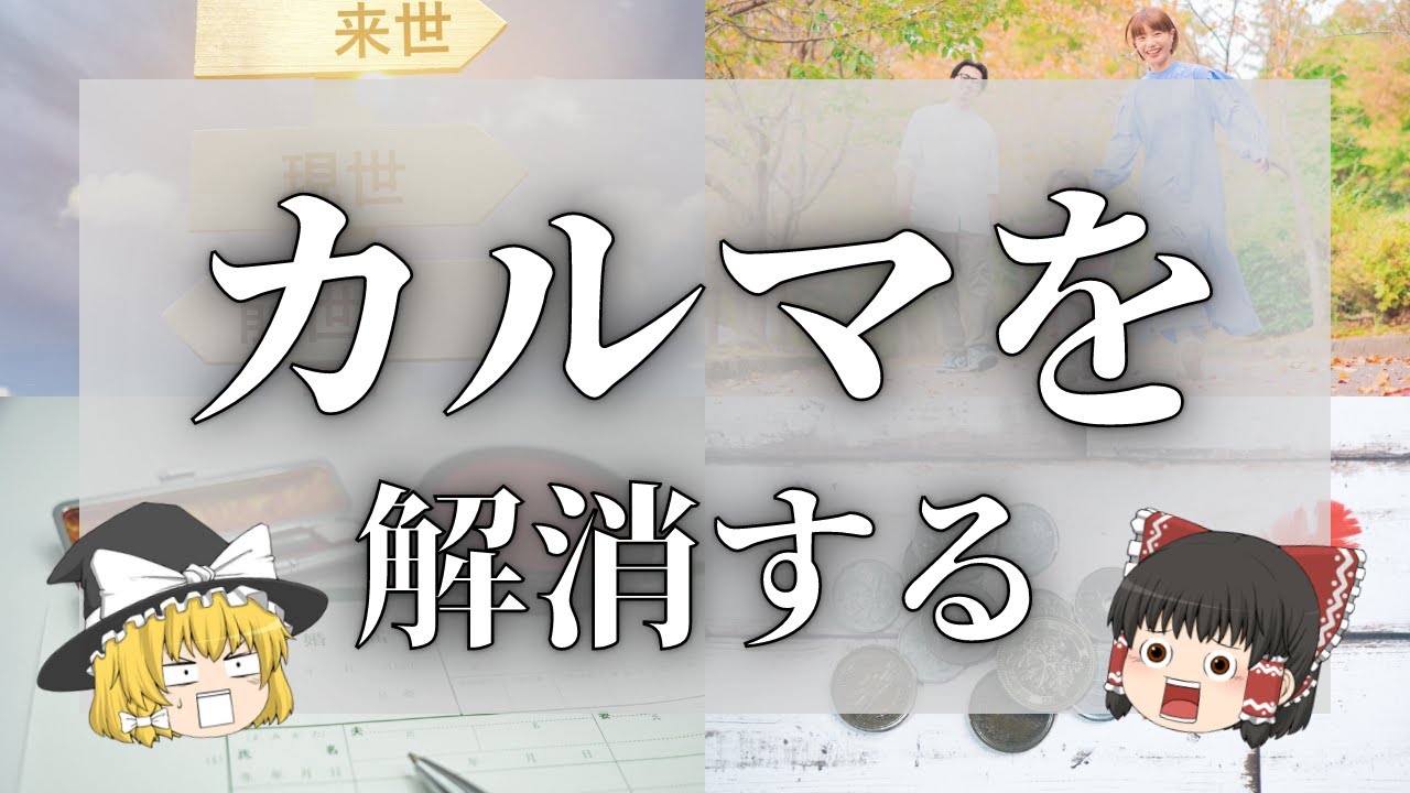【スピリチュアル】カルマとは何か？つくられ方・清算の仕方・5つの解消方法【ゆっくり解説】