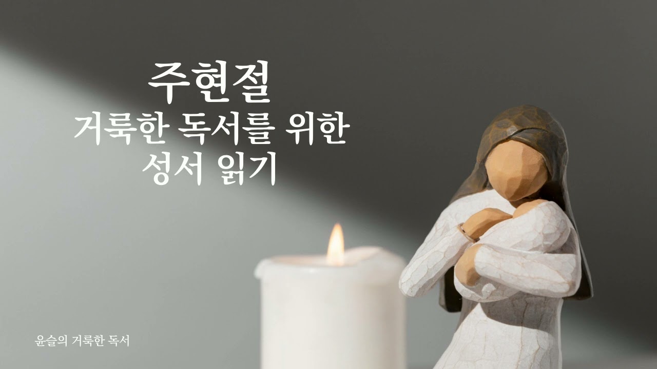 [윤슬의 거룩한 독서] 2026년 2월 18일 거룩한 독서를 위한 성서 읽기
