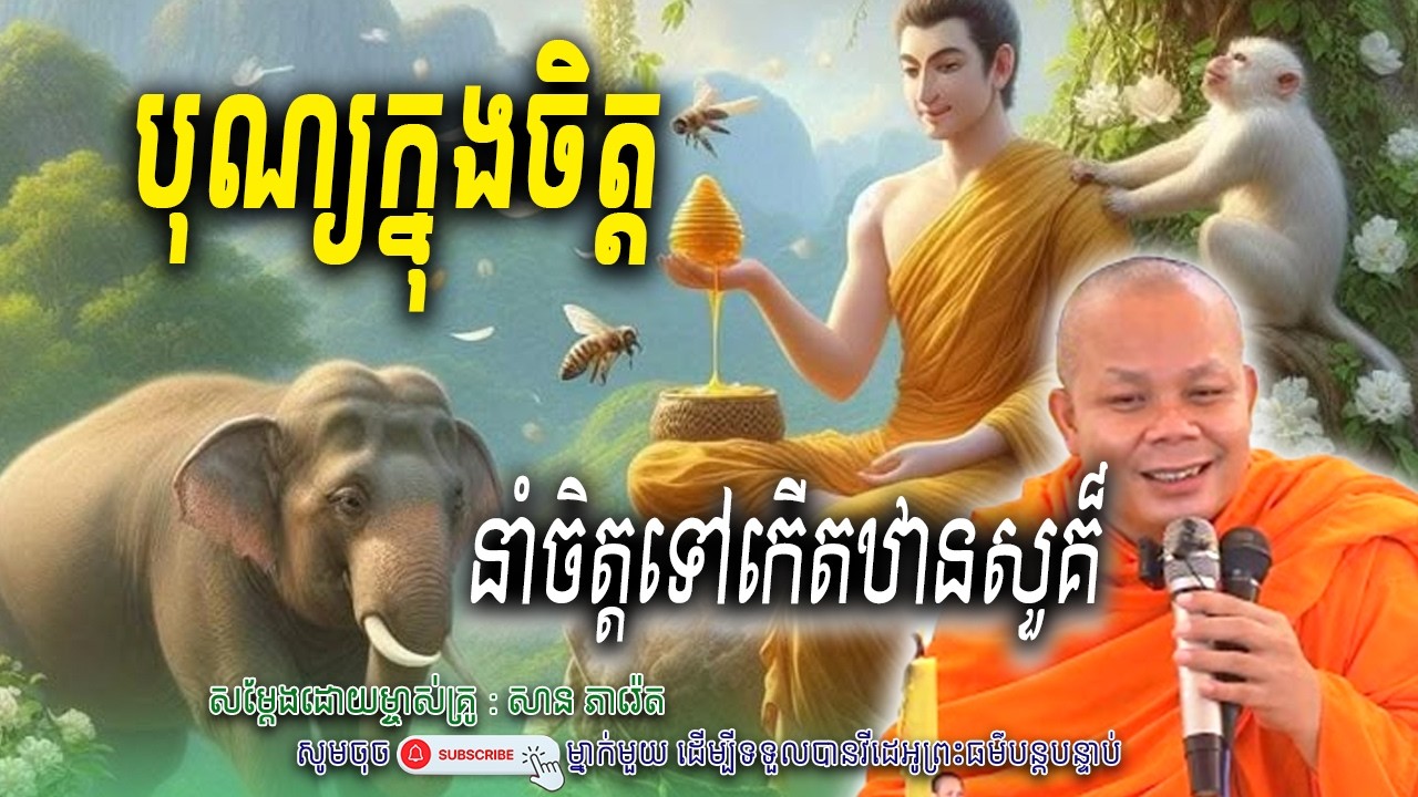 បុណ្យក្នុងចិត្ត-នាំចិត្តទៅកើតឋានសួគ៏_🌷☘️សម្តែងដោយ ព្រះវិជ្ជាកោវិទ សាន ភារ៉េត​ | Nen Piseth