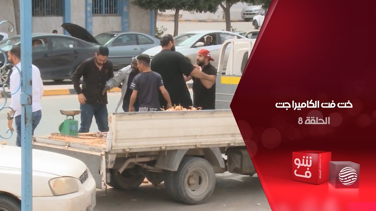 خت فت الكاميرا جت - الحلقة 8 - سيارة الخضرة إمام المسجد