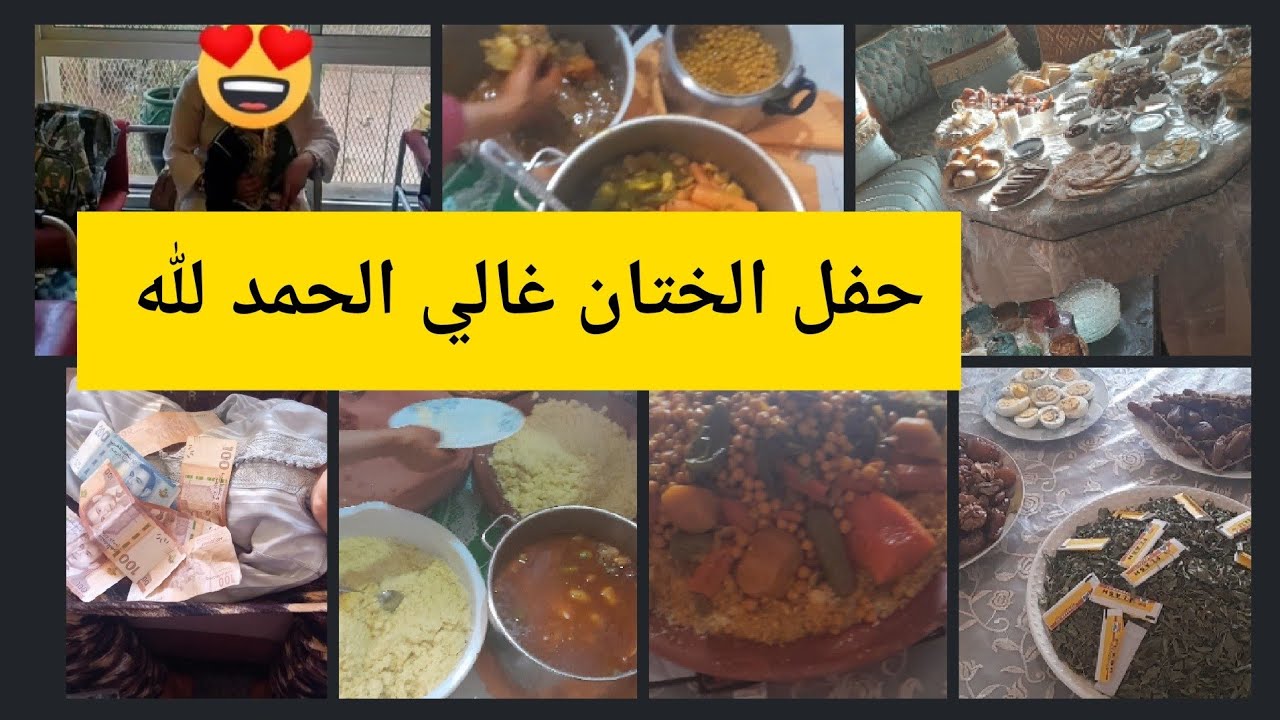 فيديو  بعض العادات والتقاليد المغربية في حفل الختان ولدي غالي الحبيب الغالي 💗💗🤲🤲 الحمد الله