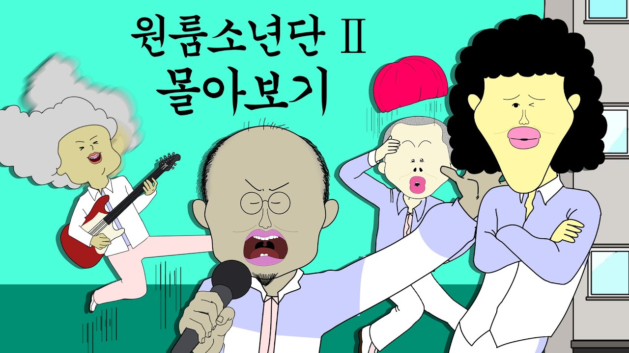 원룸소년단2 몰아보기 [원룸소년단🎵]